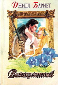 Великолепный - Джилл Барнет