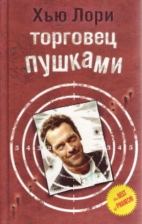 Торговец пушками - Хью Лори