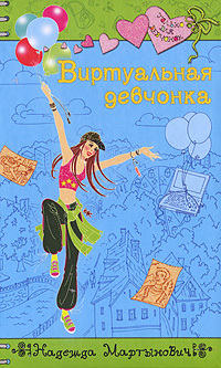 Виртуальная девчонка - Надежда Мартынович