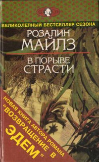 В порыве страсти - Розалин Майлз