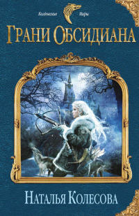 Грани Обсидиана - Наталья Колесова