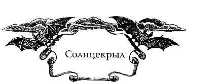 Солнечное крыло Солнечное крыло