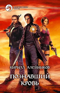Познавший кровь - Кирилл Алейников