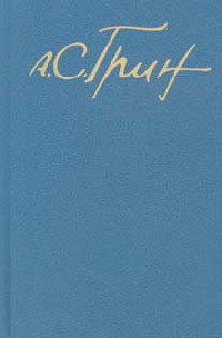 Бегущая по волнам - Александр Грин