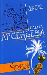 Страшная сказка - Елена Арсеньева