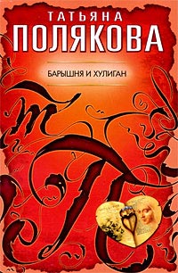 Барышня и хулиган - Татьяна Полякова