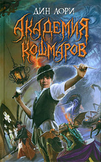 Академия кошмаров - Дин Лори
