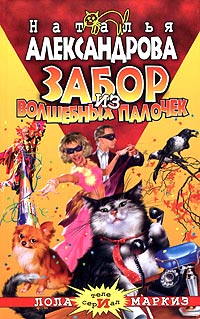 Забор из волшебных палочек - Наталья Александрова