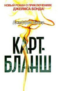 Карт-бланш - Джеффри Дивер