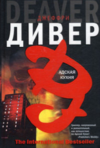 Адская Кухня - Джеффри Дивер