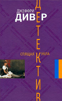 Спящая кукла - Джеффри Дивер