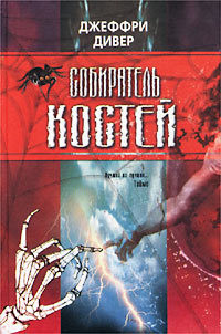 Собиратель Костей - Джеффри Дивер