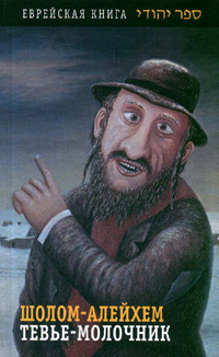 Тевье-молочник - Шолом-Алейхем
