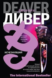 Исчезнувший - Джеффри Дивер