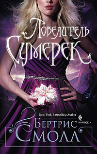 Повелитель сумерек - Бертрис Смолл