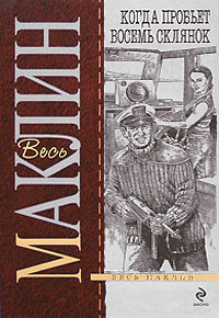 Когда пробьет восемь склянок - Алистер Маклин