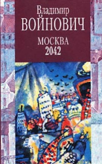Москва 2042 - Владимир Войнович