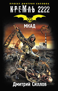 Кремль 2222. МКАД - Дмитрий Силлов