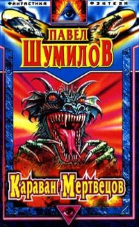 Иди, поймай свою звезду. Караван мертвецов. Адам и Ева - 2 - Павел Шумил