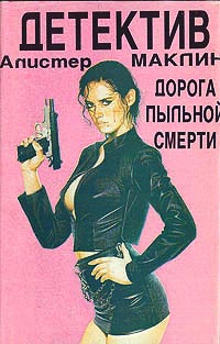 Дорога пыльной смерти - Алистер Маклин