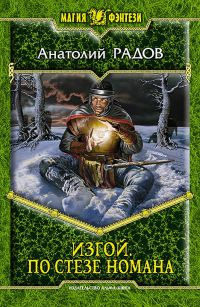 По стезе Номана - Анатолий Радов