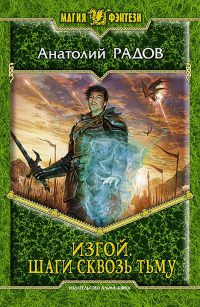 Шаги сквозь Тьму - Анатолий Радов