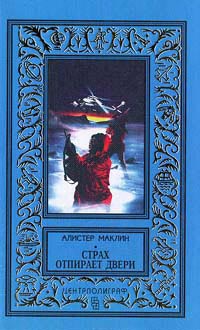 Караван в Ваккарес - Алистер Маклин