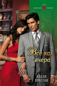 Все как вчера - Холли Престон