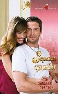 Зеркало судьбы - Холли Престон