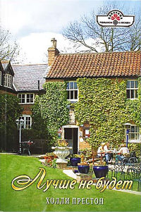 Лучше не будет - Холли Престон