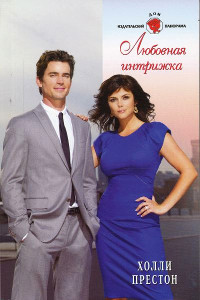 Любовная интрижка - Холли Престон