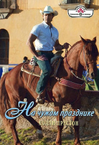 На чужом празднике - Холли Престон