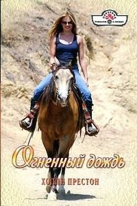 Огненный дождь - Холли Престон
