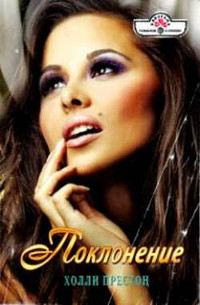 Поклонение - Холли Престон