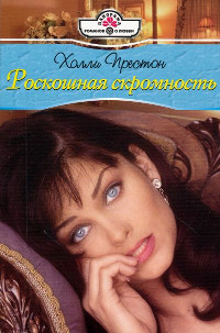 Роскошная скромность - Холли Престон