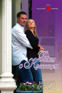 Рядом с красавцем - Холли Престон