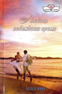 Любовь побеждает время - Хелен Кинг