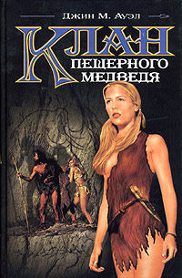 Клан Пещерного Медведя - Джин М. Ауэл