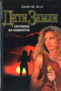 Охотники на мамонтов - Джин М. Ауэл