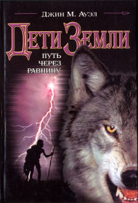 Путь через равнину - Джин М. Ауэл