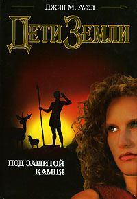 Под защитой камня - Джин М. Ауэл