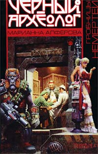 Гробницы Немертеи - Марианна Алферова