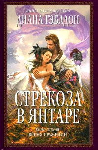 Стрекоза в янтаре. Книга 2. Время сражений - Диана Гэблдон