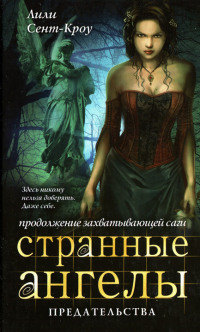 Предательства - Лилит Сэйнткроу