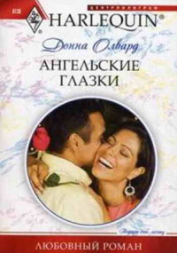 Ангельские глазки - Донна Олвард