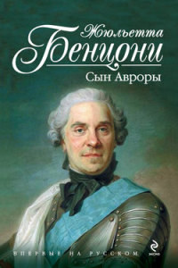Сын Авроры - Жюльетта Бенцони