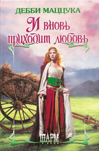 И вновь приходит любовь - Дебби Маццука