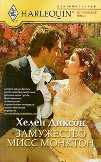 Замужество мисс Монктон - Хелен Диксон