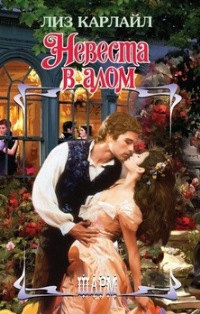 Невеста в алом - Лиз Карлайл