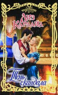 Тень скандала - Лиз Карлайл